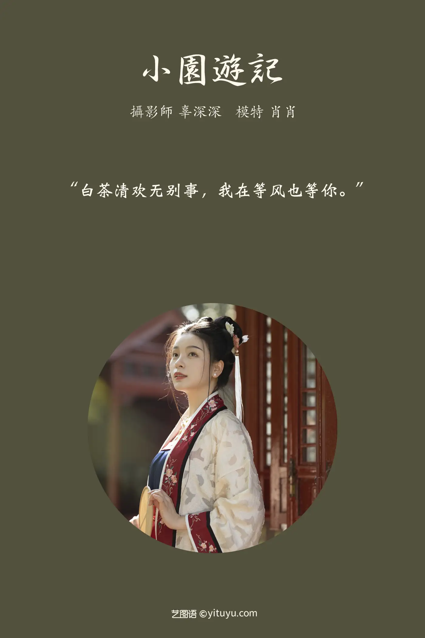 [YITUYU] 2021.08.27 Vol.185 – Small Garden Travel Notes Xiao Xiao#[26P]-2